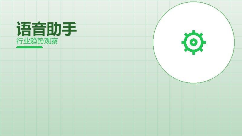 语音助手配图