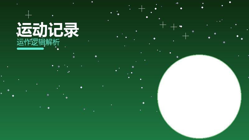 运动记录常见反模式，陷阱与规避方法