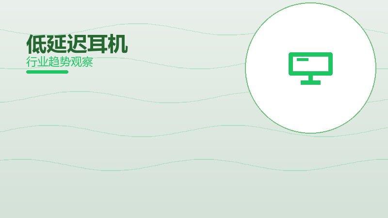 低延迟耳机成熟度，阶段判断与应用条件