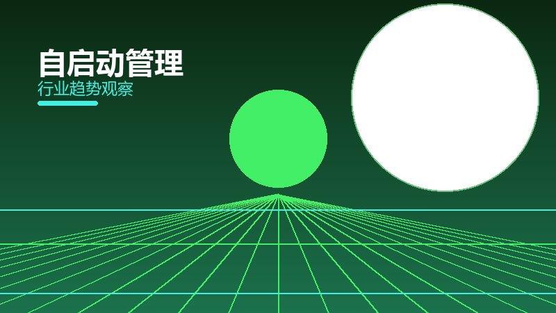 自启动管理成熟度，阶段判断与应用条件