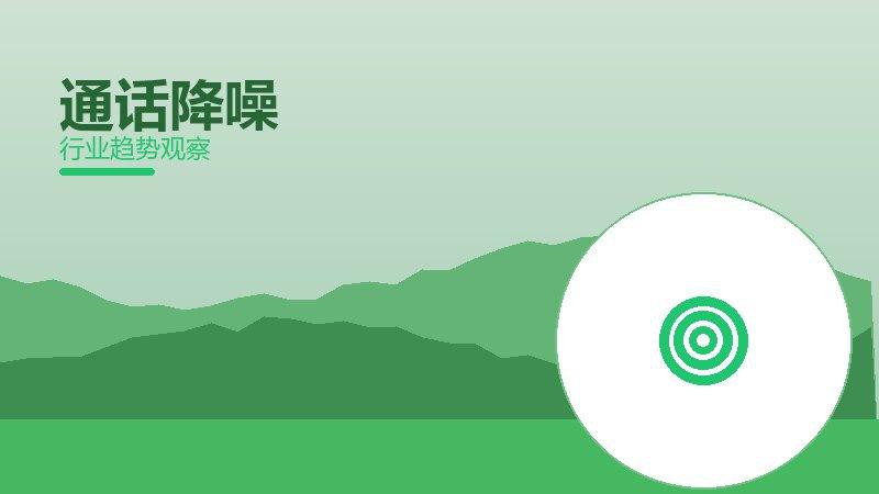通话降噪决策框架，选型与权衡分析