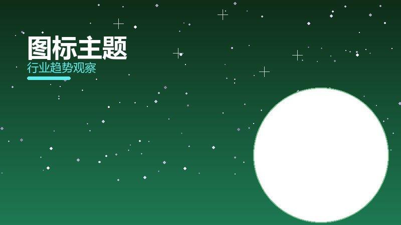 图标主题理论与实践，差距与落地路径