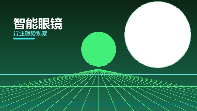 智能眼镜从0到1，起源与诞生故事