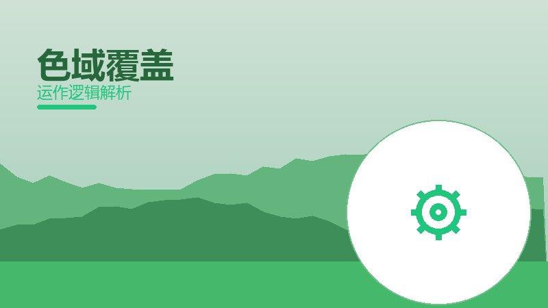 色域覆盖常见反模式，陷阱与规避方法