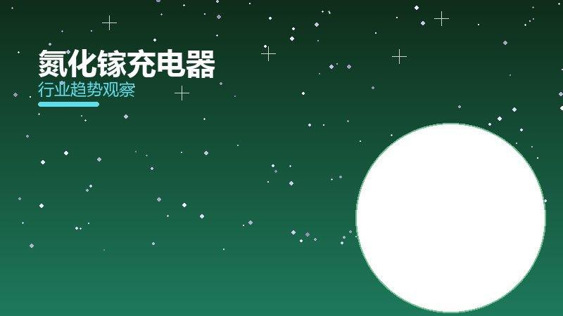 氮化镓充电器理论与实践，差距与落地路径