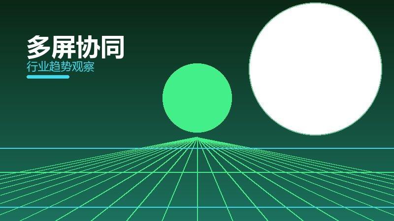 多屏协同经验总结，实践沉淀与方法论