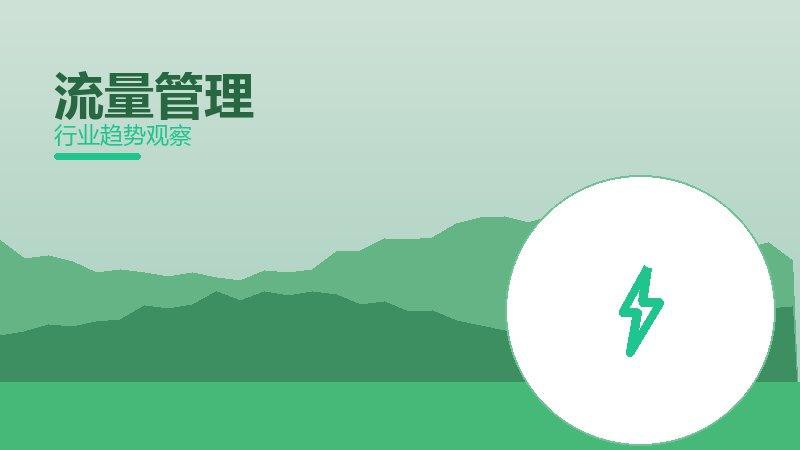 流量管理渐进式改进，持续优化与体验提升