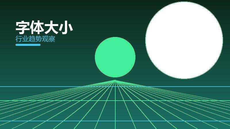 字体大小决策框架，选型与权衡分析