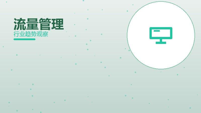 流量管理理论与实践，差距与落地路径