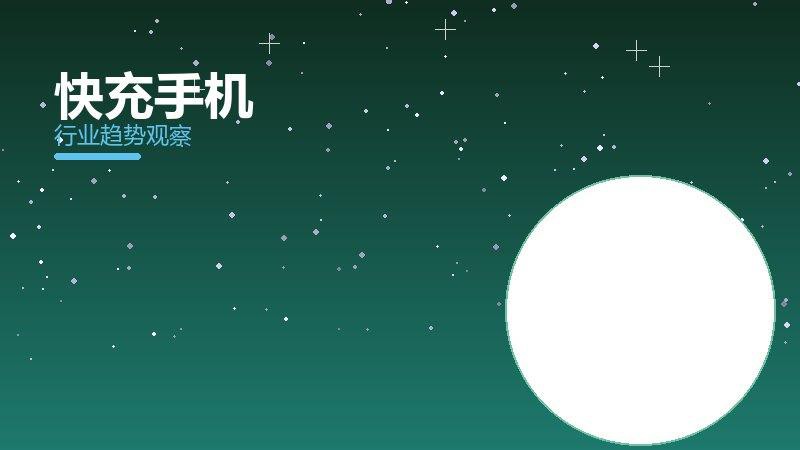 快充手机增长红利，动力与机会窗口