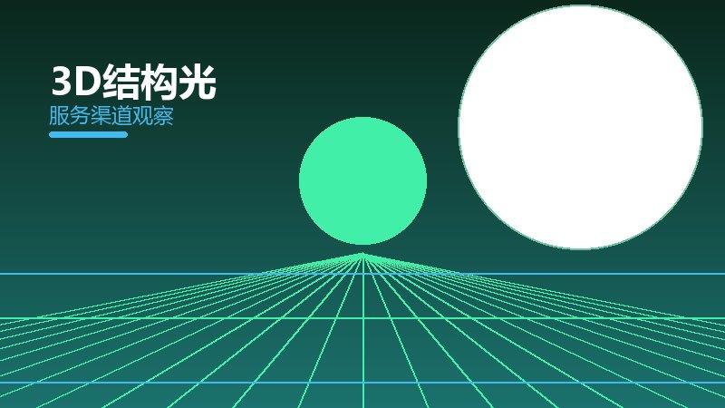 3D结构光生态协同，配件与服务配合