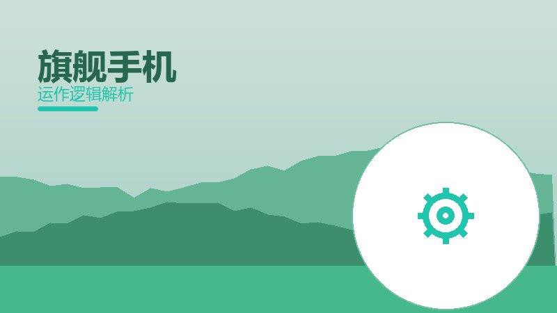 旗舰手机常见反模式，陷阱与规避方法