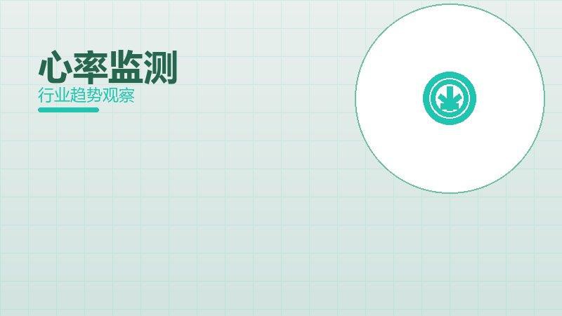 心率监测配图