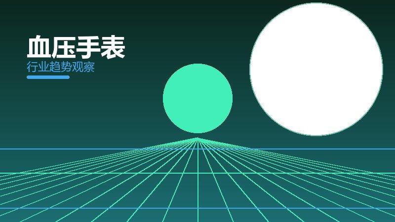 血压手表理论与实践，差距与落地路径