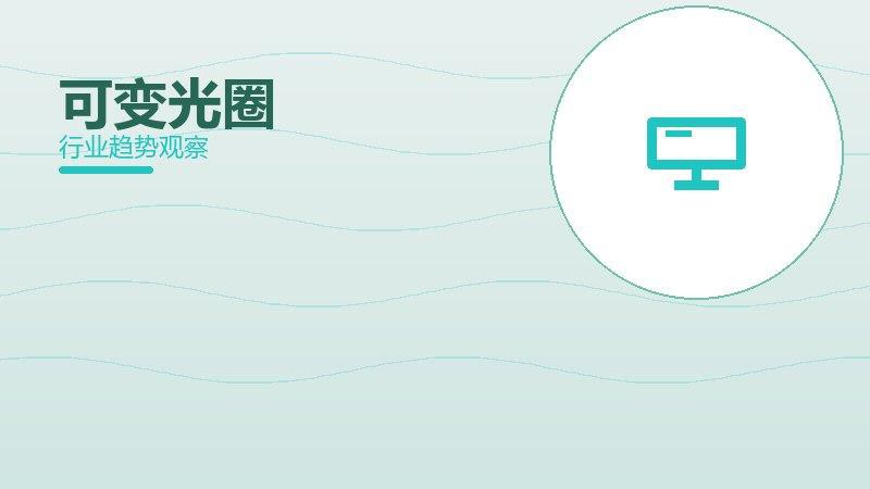 可变光圈经验总结，实践沉淀与方法论