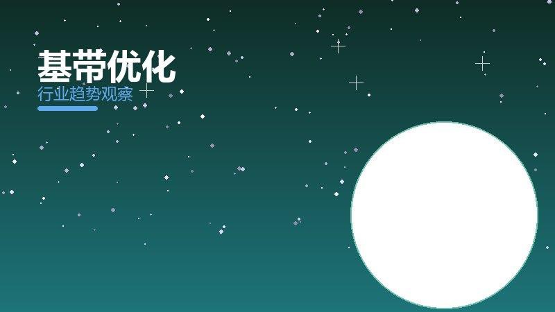 基带优化成熟度，阶段判断与应用条件