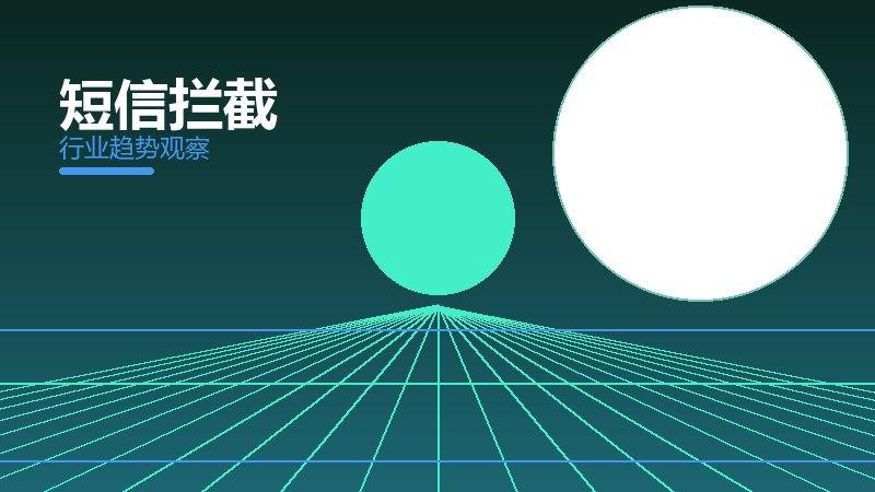 短信拦截决策框架，选型与权衡分析