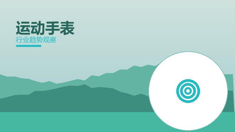 运动手表经验总结，实践沉淀与方法论