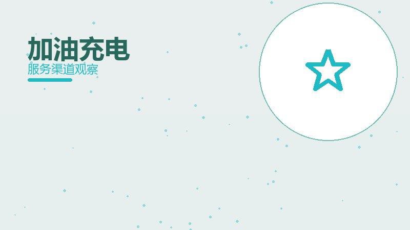 加油充电配图