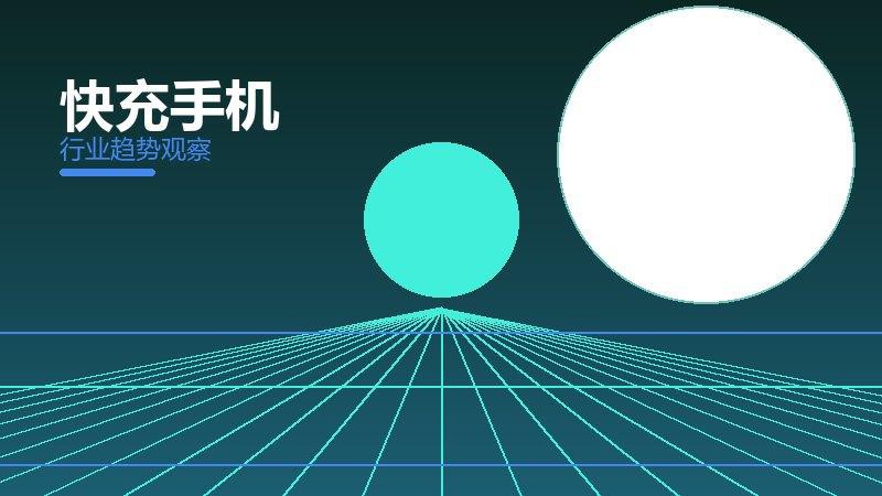 快充手机决策框架，选型与权衡分析