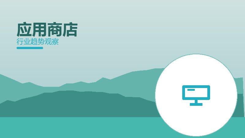 应用商店就绪度，准备程度与启动条件