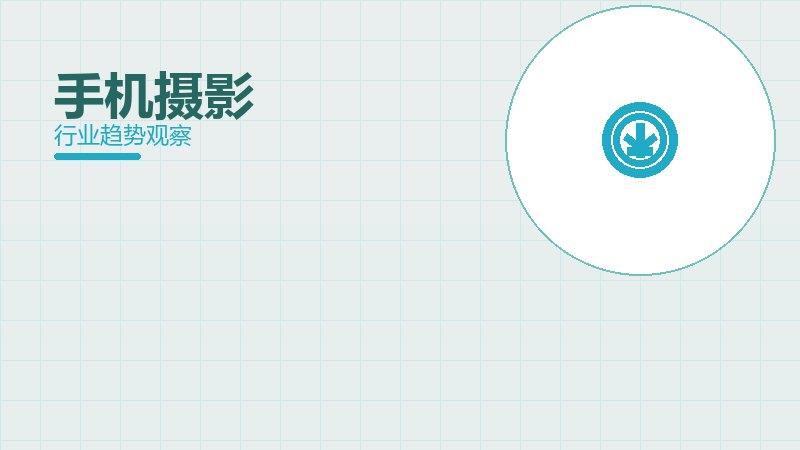 手机摄影就绪度，准备程度与启动条件