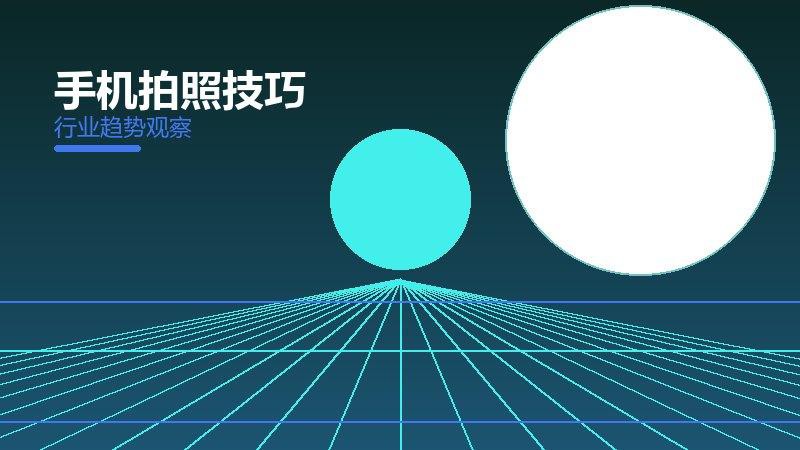 手机拍照技巧价值泡沫，炒作与真实价值