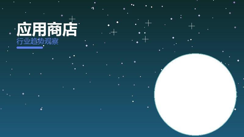 应用商店最佳实践，标杆与经验复制
