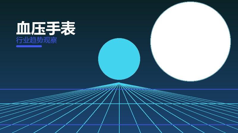 血压手表踩坑记录，真实教训与避坑指南