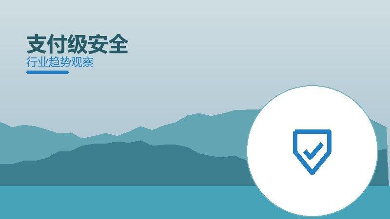 支付级安全就绪度，准备程度与启动条件