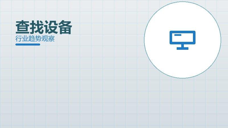 查找设备配图