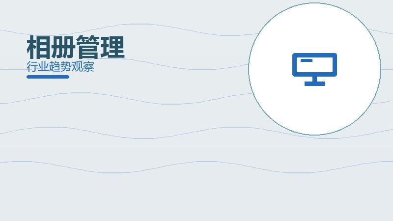 相册管理经验总结，实践沉淀与方法论