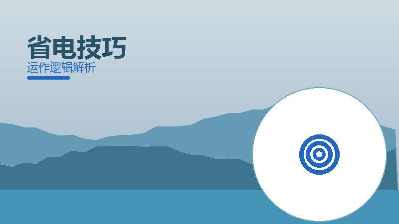 省电技巧常见反模式，陷阱与规避方法