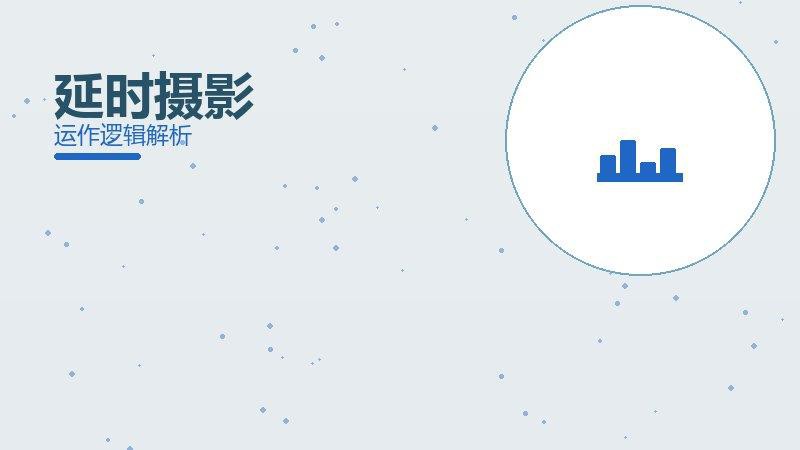 延时摄影配图