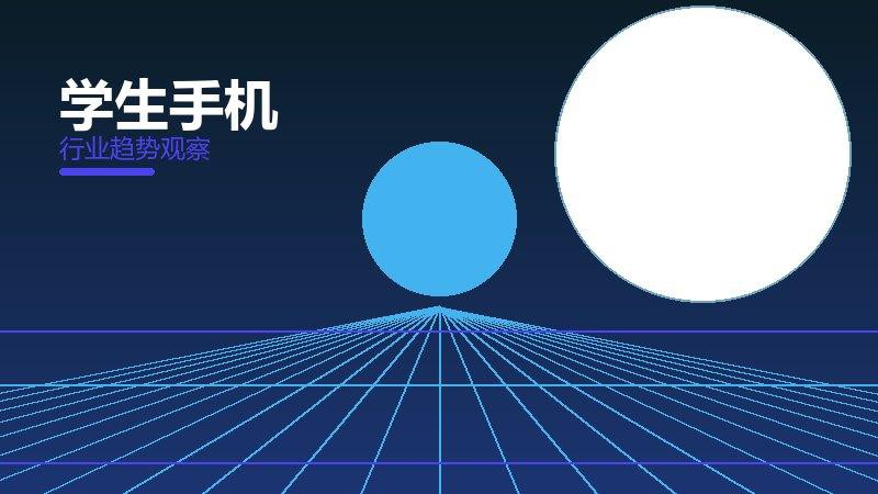 学生手机从0到1，起源与诞生故事