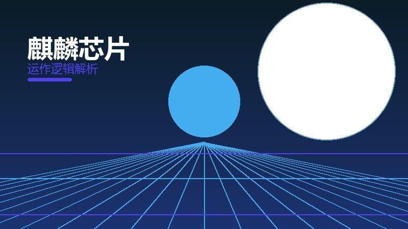 麒麟芯片常见反模式，陷阱与规避方法