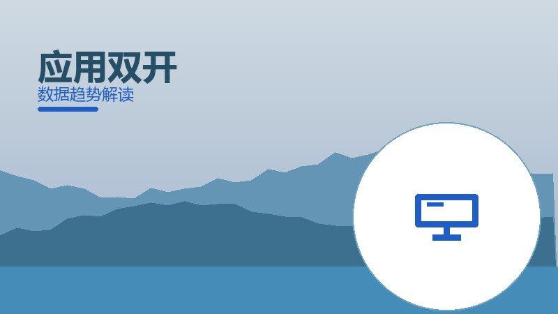 应用双开从1到100，规模化应用与普及