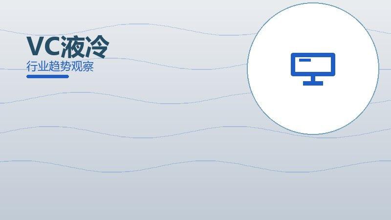 VC液冷配图