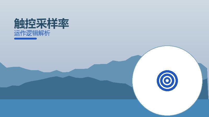 触控采样率常见反模式，陷阱与规避方法