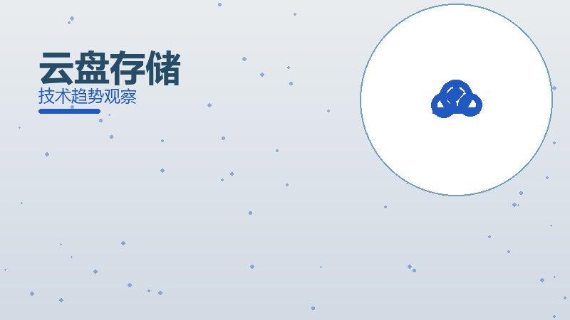 云盘存储理论与实践，差距与落地路径