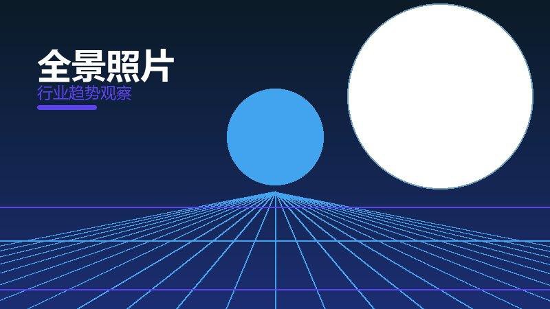 全景照片价值泡沫，炒作与真实价值