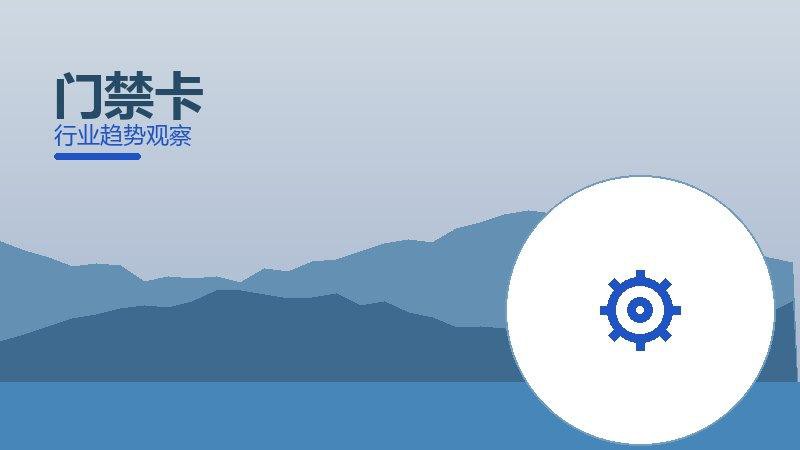 门禁卡就绪度，准备程度与启动条件