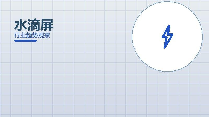 水滴屏配图