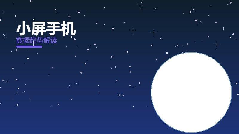 小屏手机效果验证，数据与真实反馈