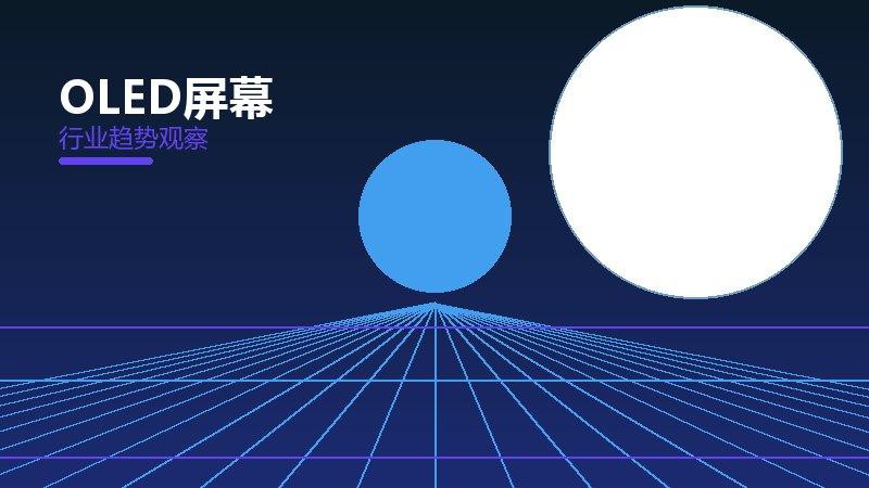 OLED屏幕渐进式改进，持续优化与体验提升