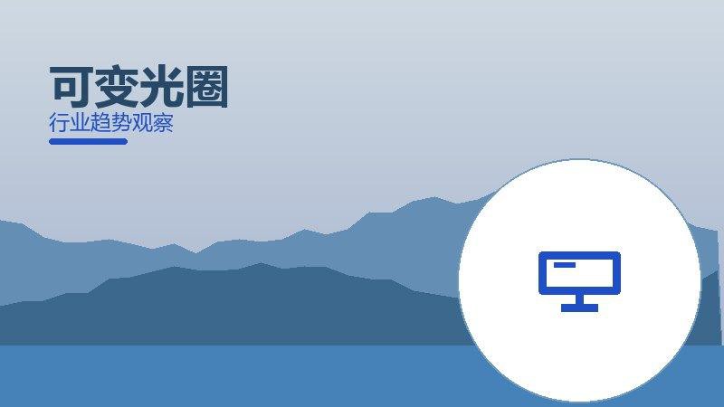 可变光圈理论与实践，差距与落地路径
