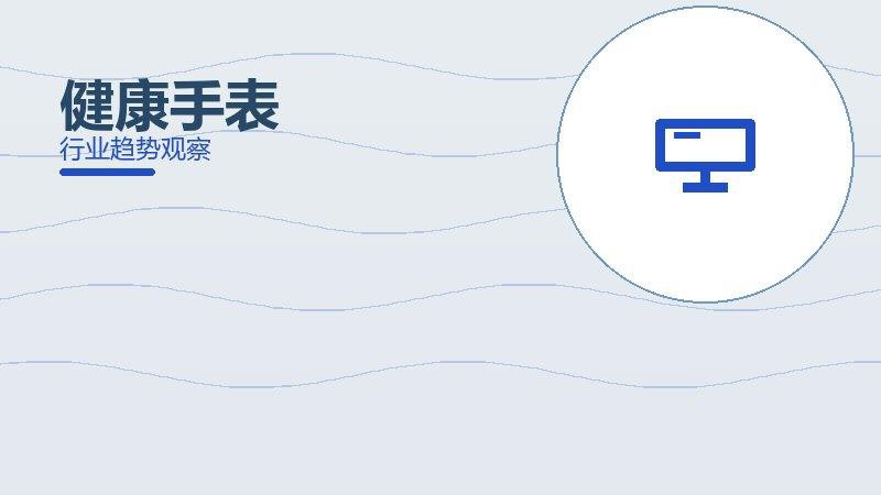 健康手表就绪度，准备程度与启动条件
