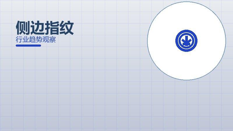 侧边指纹就绪度，准备程度与启动条件