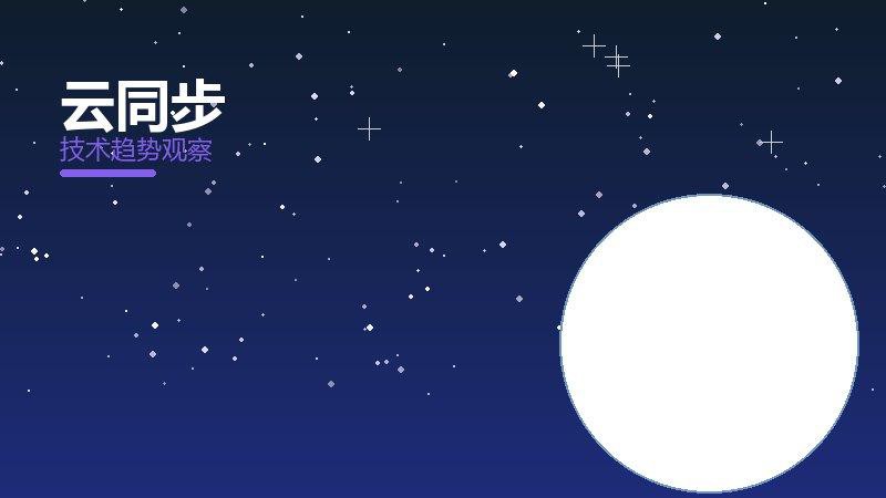 云同步成熟度，阶段判断与应用条件