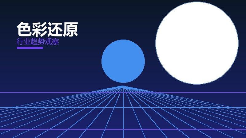 色彩还原就绪度，准备程度与启动条件